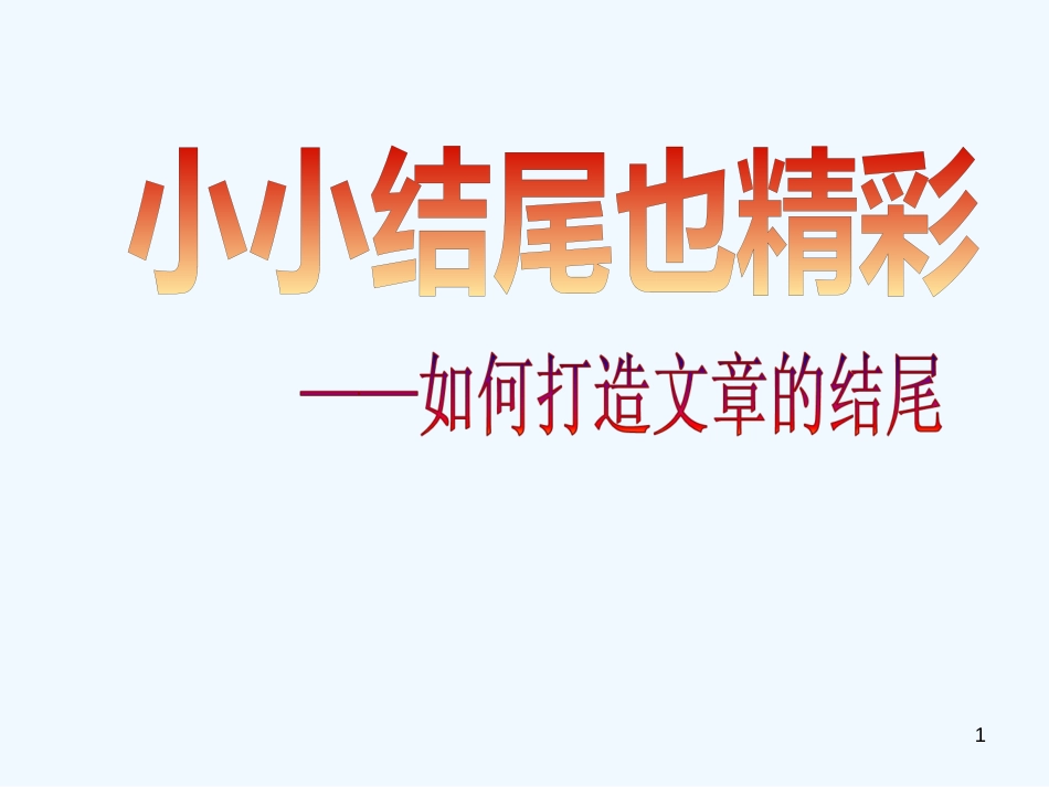 高中语文 如何打造文章的结尾作文指导课件 新人教版_第1页