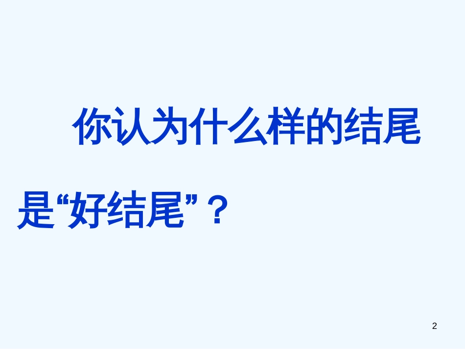 高中语文 如何打造文章的结尾作文指导课件 新人教版_第2页