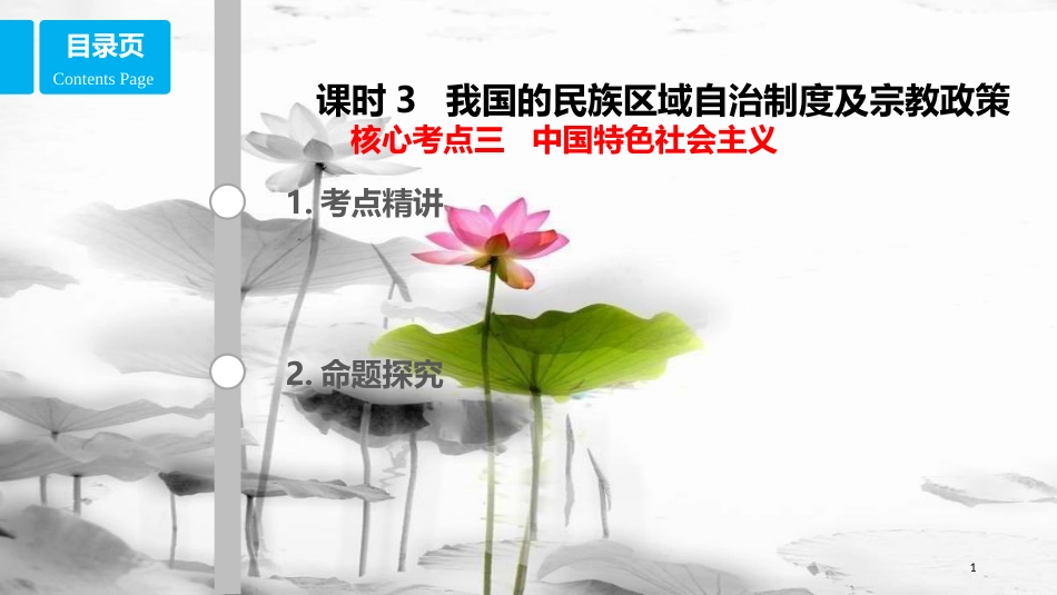 高考政治第七单元发展社会主义民主政治课时3我国的民族区域自治制度及宗教政策核心考点三中国特色社会主义课件新人教版必修2_第1页