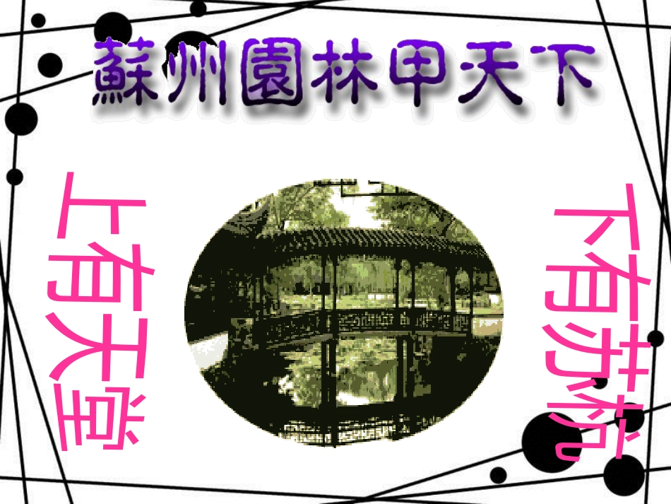 八年级语文上册 第五单元 19《苏州园林》课件4 苏教版_第1页