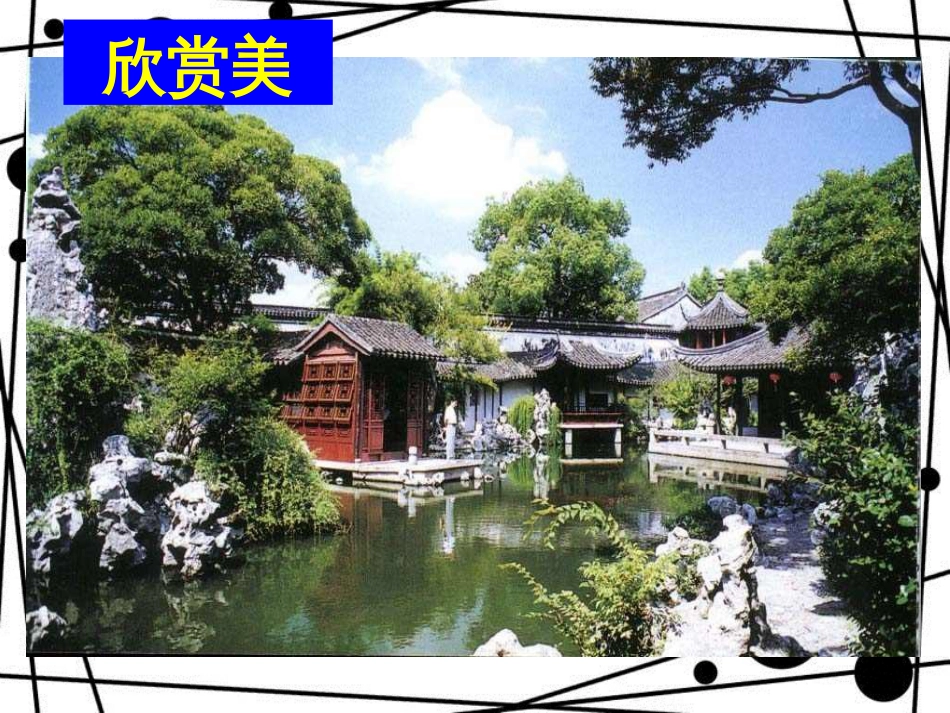 八年级语文上册 第五单元 19《苏州园林》课件4 苏教版_第2页