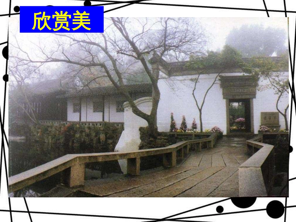 八年级语文上册 第五单元 19《苏州园林》课件4 苏教版_第3页
