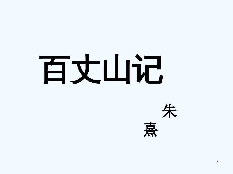 高中语文 《百丈山记 》教学课件 粤教版选修《唐诗宋词元散曲选读》_第1页