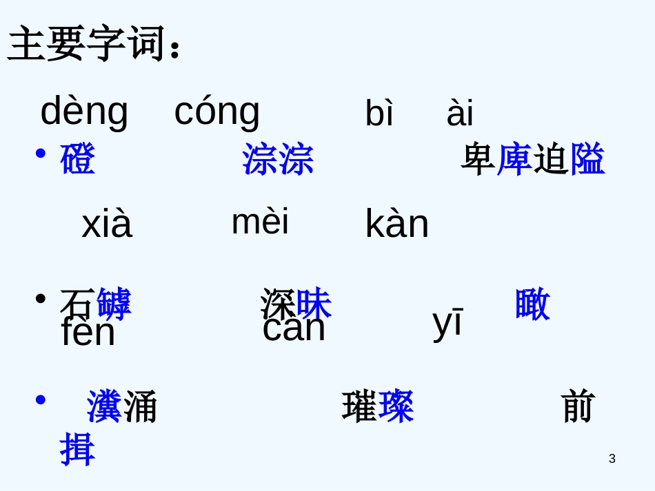 高中语文 《百丈山记 》教学课件 粤教版选修《唐诗宋词元散曲选读》_第3页