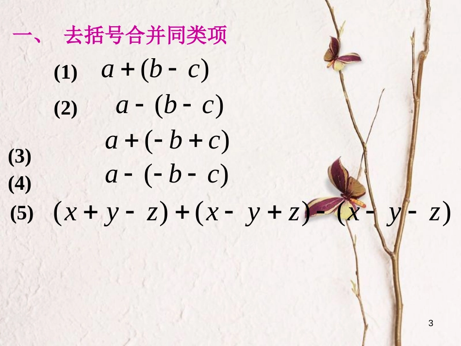 七年级数学上册 3.4 整式的加减 3.4.4 整式的加减教学课件 （新版）华东师大版_第3页