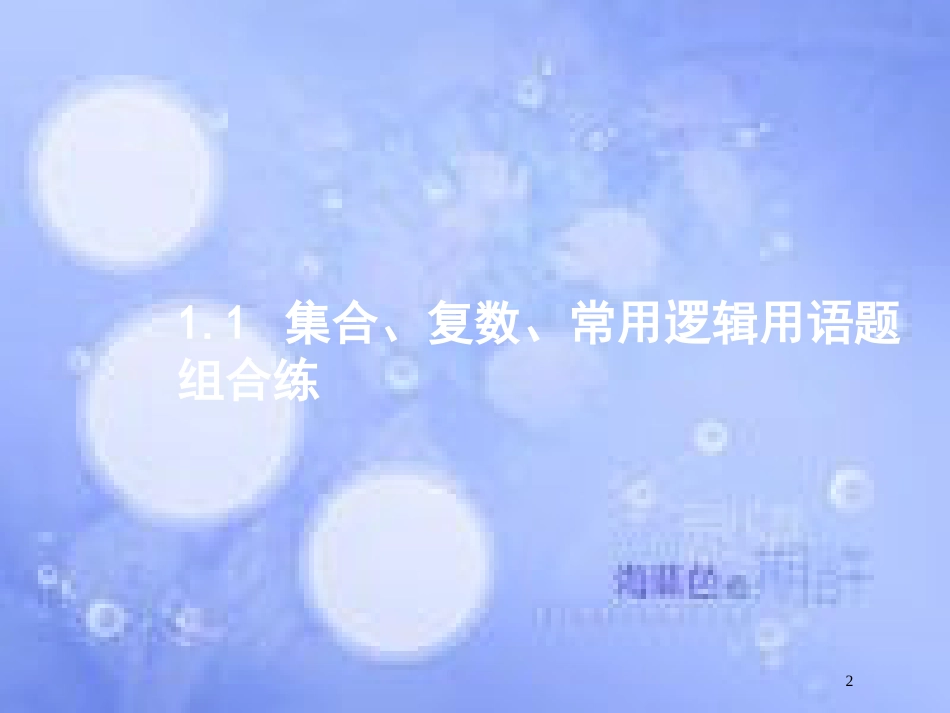高考数学二轮复习 第二部分 专题一 常考小题点 1.1 集合、复数、常用逻辑用语题组合练课件 理_第2页