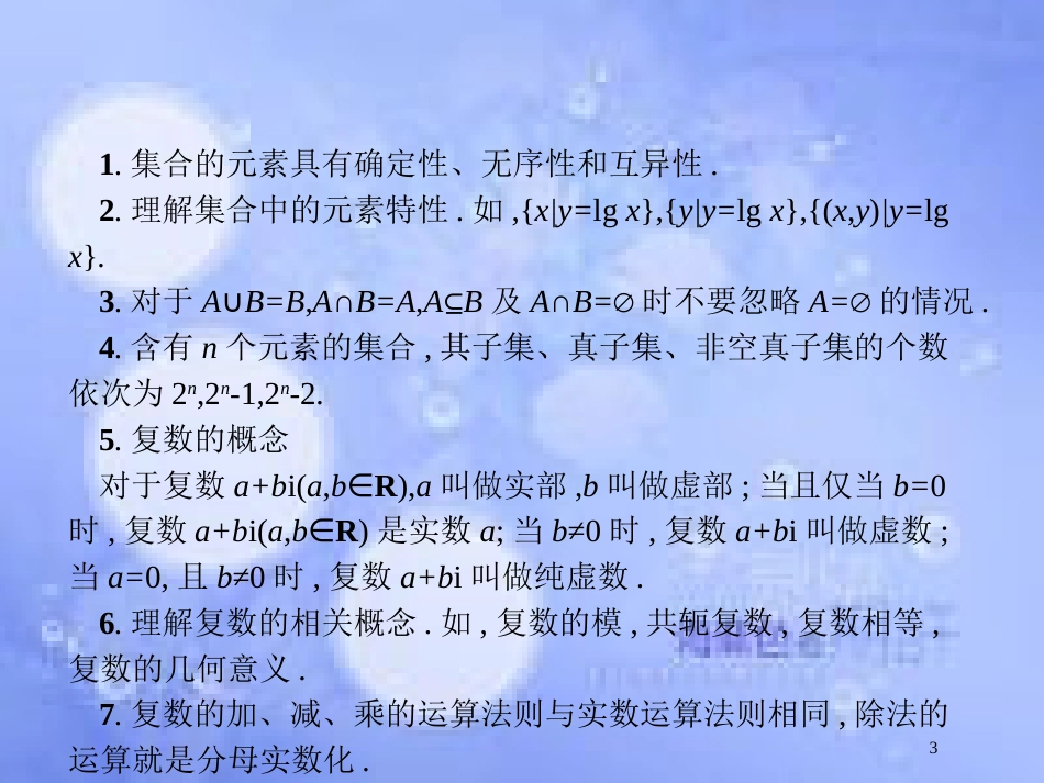 高考数学二轮复习 第二部分 专题一 常考小题点 1.1 集合、复数、常用逻辑用语题组合练课件 理_第3页