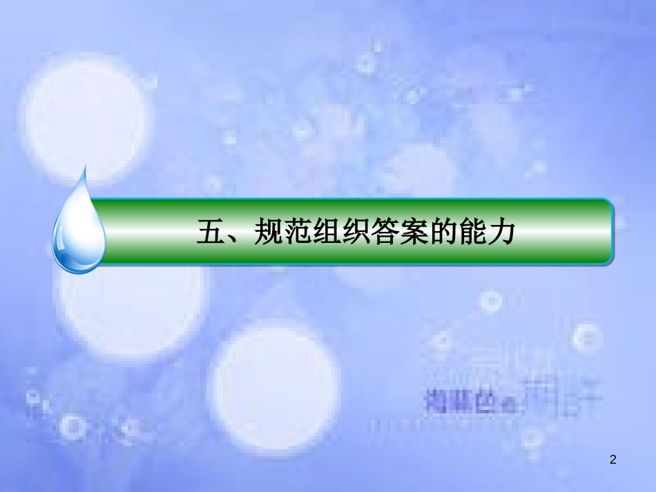 高考政治二轮复习 第二部分 能力方法指导篇 5 规范组织答案的能力课件_第2页