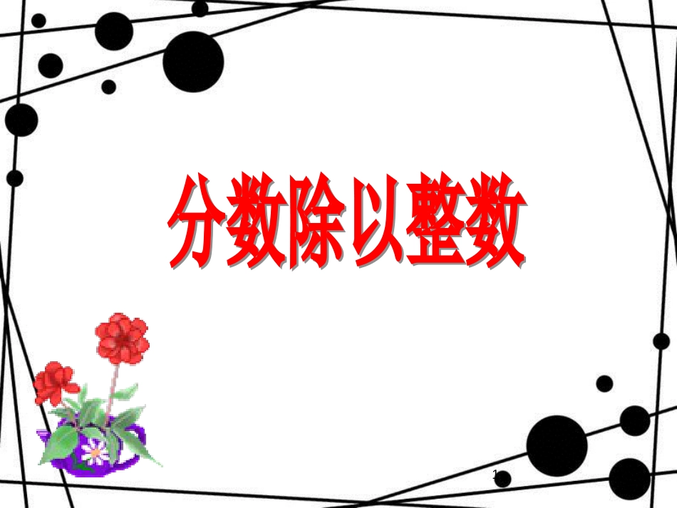 六年级数学上册 第三单元 分数除以整数参考课件 青岛版_第1页