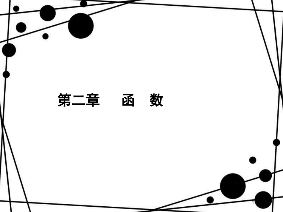 高考数学一轮复习 第二章 函数 2.1 函数及其表示课件 文 北师大版_第1页