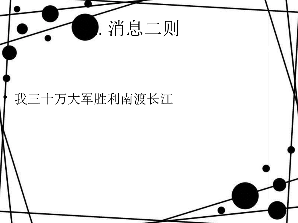 八年级语文上册 第一单元 1《消息二则》我三十万大军胜利南渡长江课件 新人教版_第1页