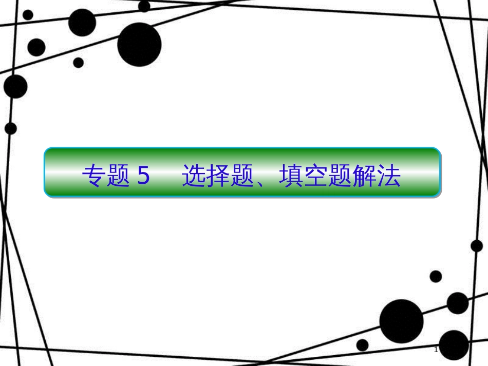 高考数学二轮复习 第一部分 论方法 1-5 选择题、填空题解法课件 理_第1页
