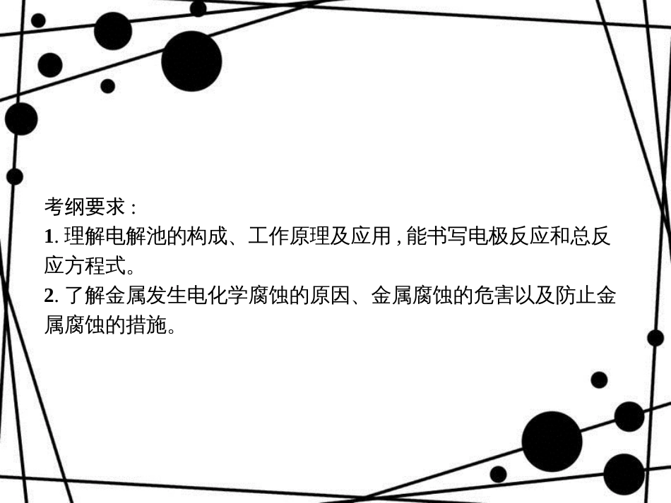 高考化学大一轮复习 第六单元 化学反应与能量 6.3 电解池 金属的电化学腐蚀与防护课件 新人教版_第2页