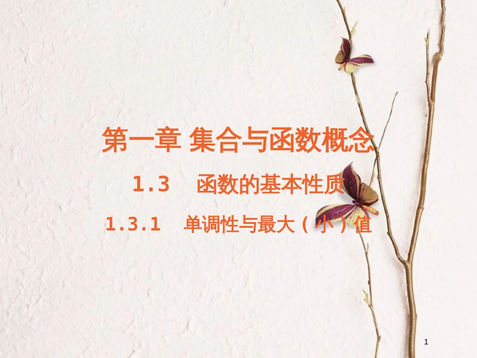 高中数学 第一章 集合与函数概念 1.3 函数的基本性质 1.3.1 单调性与最大(小)值课件3 新人教A版必修1_第1页