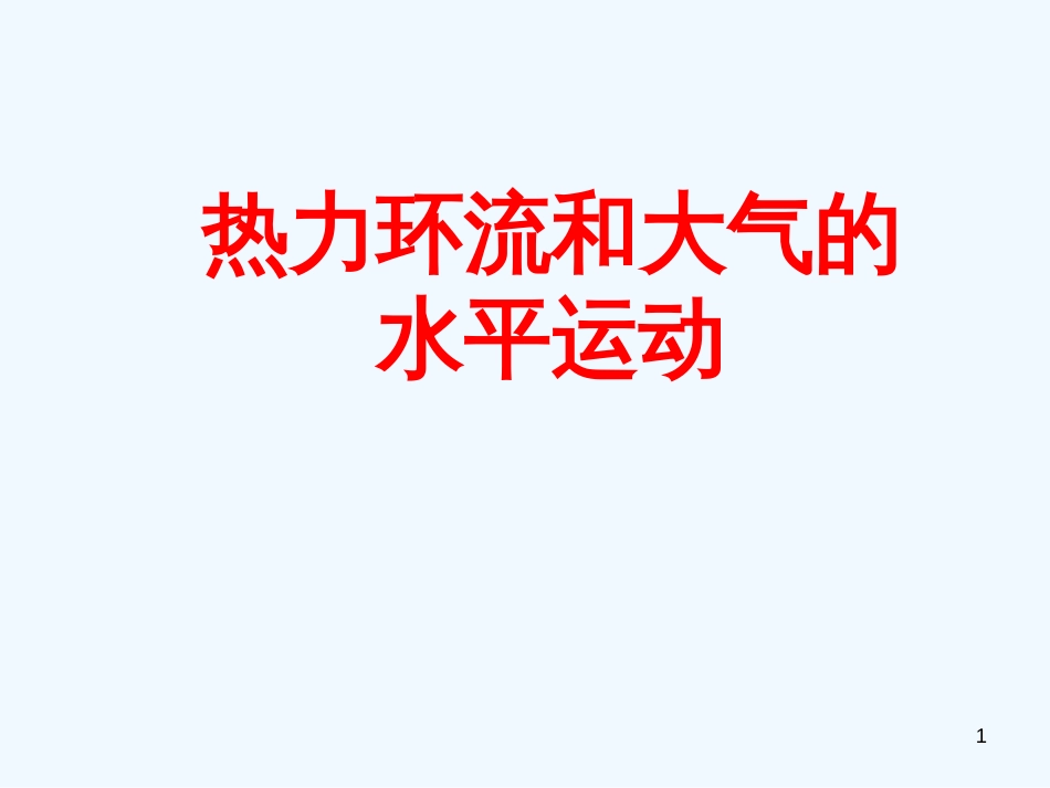 高中地理 2.3 大气环境 课件5 湘教版必修1_第1页
