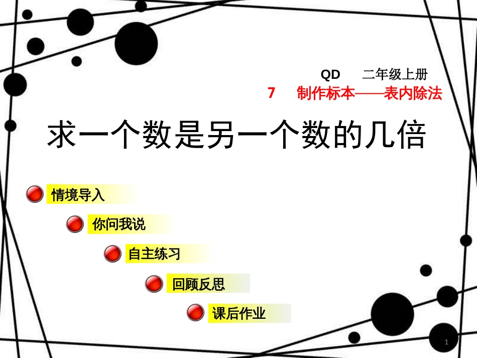 二年级数学上册 第七单元 信息窗3 求一个数是另一个数的几倍课件 青岛版_第1页