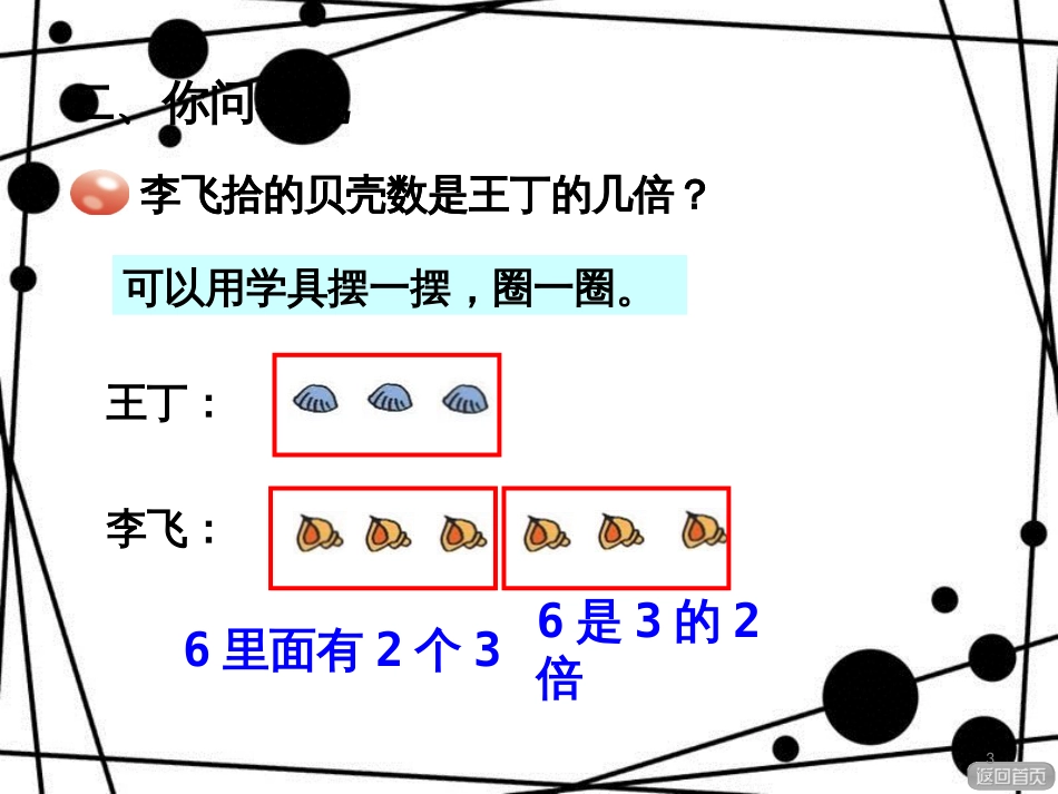 二年级数学上册 第七单元 信息窗3 求一个数是另一个数的几倍课件 青岛版_第3页