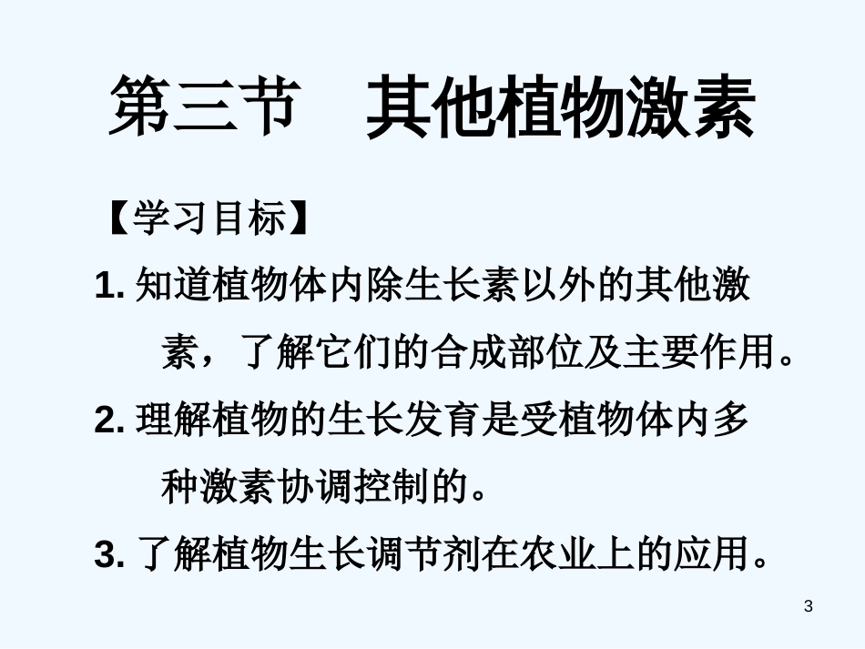 高中生物 稳态与环境其他植物激素 新人教版必修3_第3页