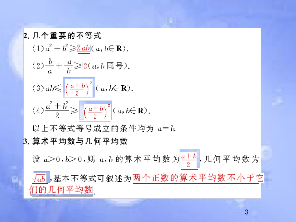 高考数学总复习 7.4 基本（均值）不等式及其应用课件 文 新人教B版_第3页