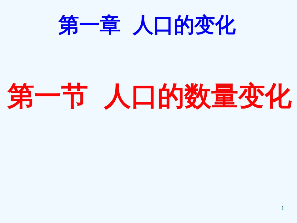 高中地理 第一章第一节课件 新人教版必修2_第1页