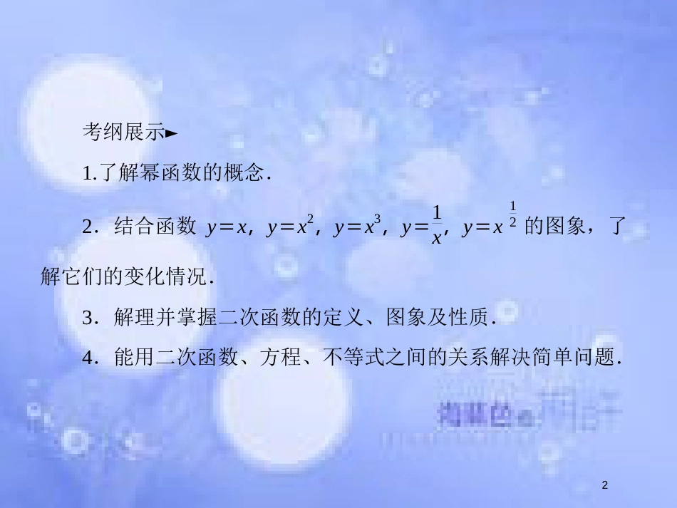 高考数学一轮复习 第二章 函数概念与基本初等函数Ⅰ 2.4 二次函数与幂函数课件 文 新人教A版_第2页