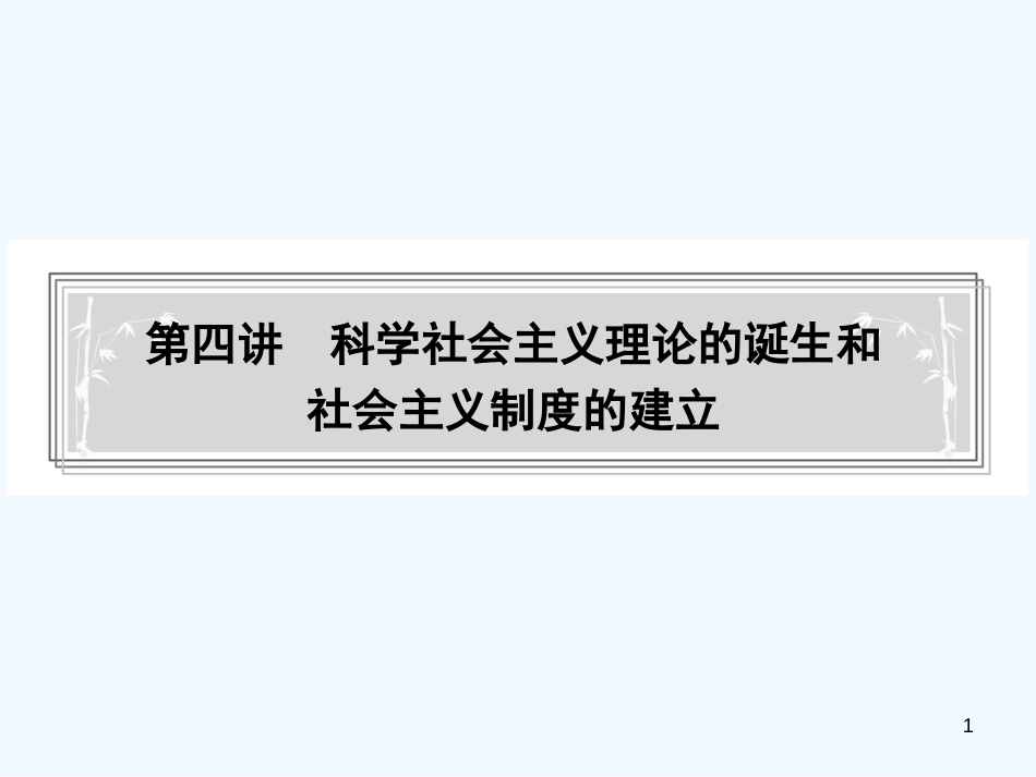 高中历史 第四讲科学社会主义理论的诞生和社会主义制度的建立（23张）课件 新人教版必修1_第1页