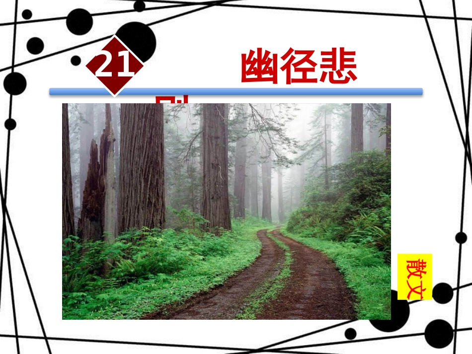 八年级语文上册 第五单元 21 幽径悲剧课件 苏教版_第2页