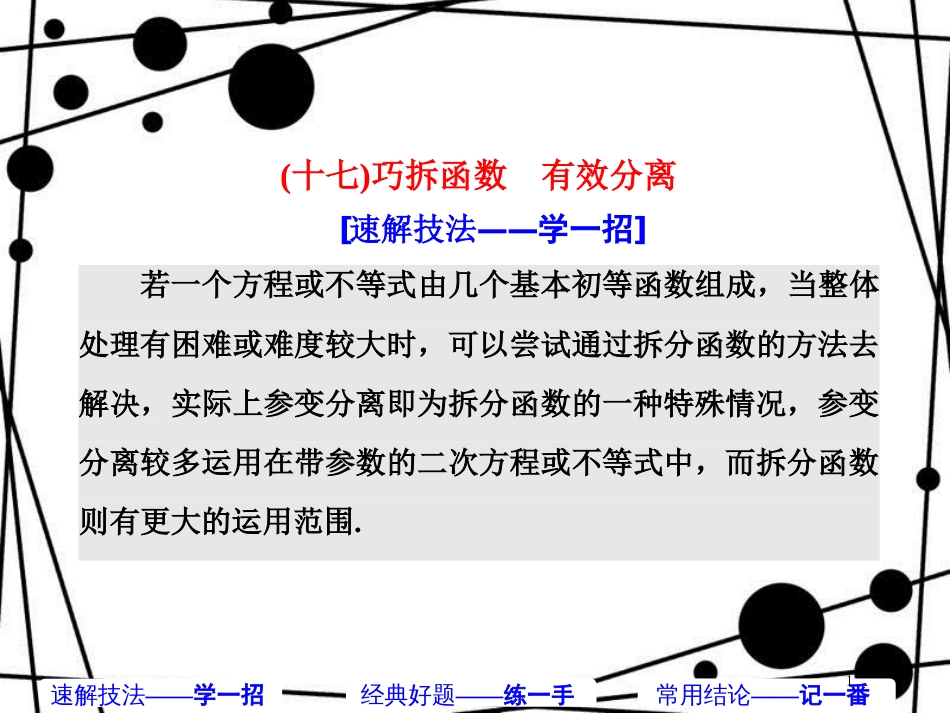 高考数学二轮复习 第一部分 板块（二）系统热门考点——以点带面（十七）巧拆函数 有效分离课件 文_第1页