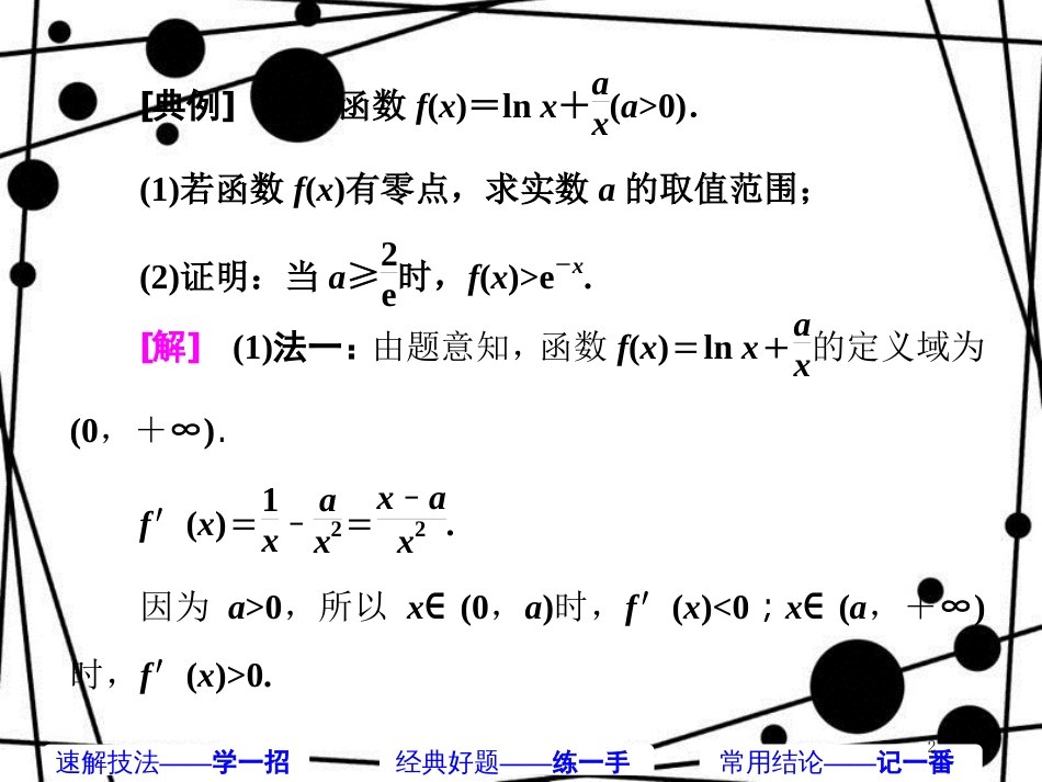 高考数学二轮复习 第一部分 板块（二）系统热门考点——以点带面（十七）巧拆函数 有效分离课件 文_第2页