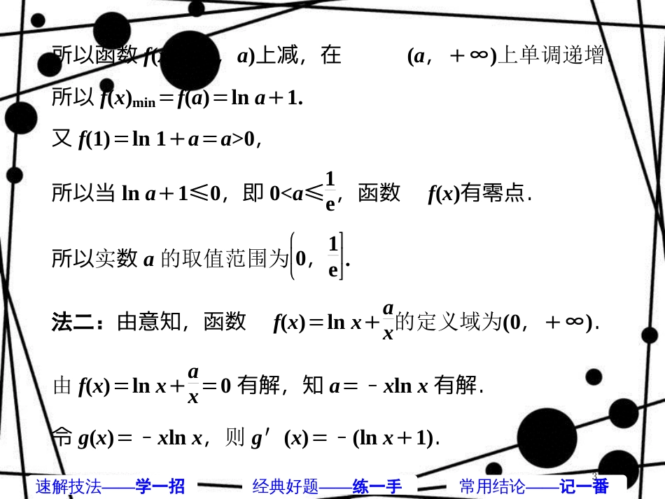 高考数学二轮复习 第一部分 板块（二）系统热门考点——以点带面（十七）巧拆函数 有效分离课件 文_第3页