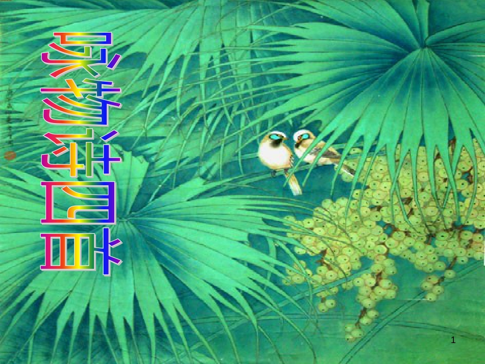 高中语文 《咏物诗四首》课件 粤教版_第1页