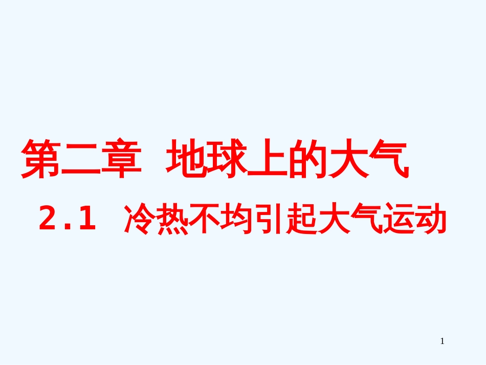 高中地理 冷热不均引起的大气运动课件 新人教版必修1_第1页