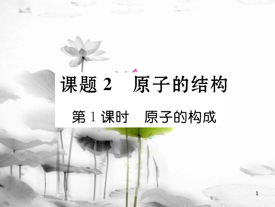 九年级化学上册第3单元物质构成的奥秘课题2原子的结构第1课时原子的构成习题课件（新版）新人教版_第1页