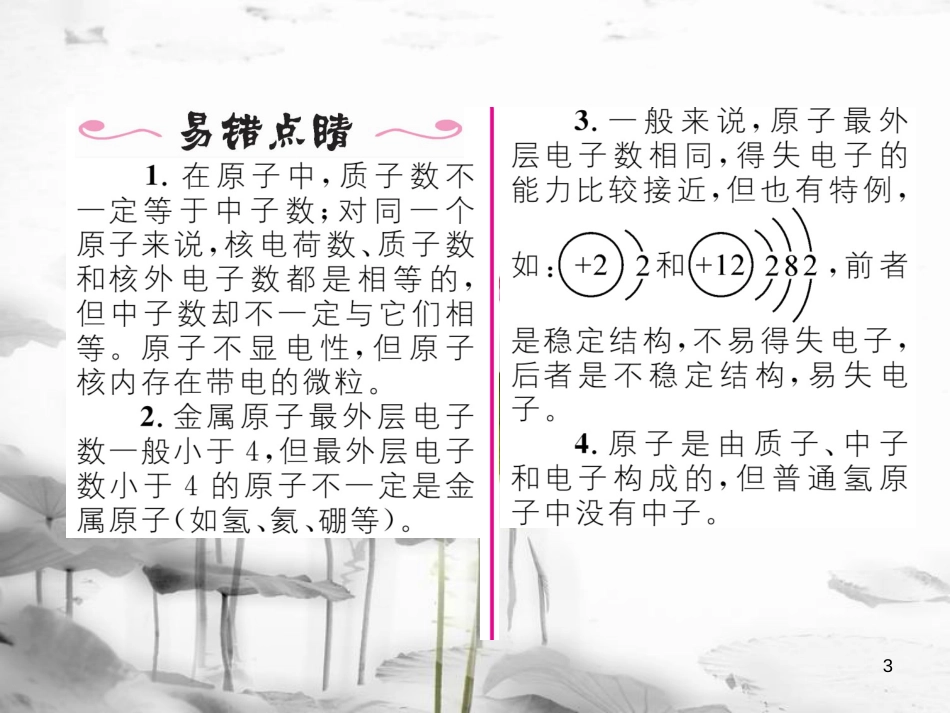 九年级化学上册第3单元物质构成的奥秘课题2原子的结构第1课时原子的构成习题课件（新版）新人教版_第3页