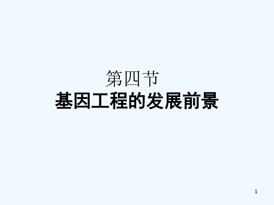 高中生物《基因工程的发展前景》课件1 浙教版选修3_第1页