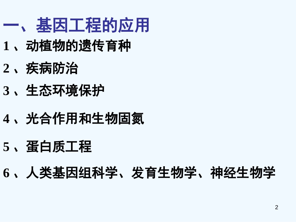高中生物《基因工程的发展前景》课件1 浙教版选修3_第2页