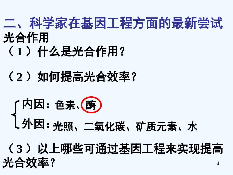高中生物《基因工程的发展前景》课件1 浙教版选修3_第3页