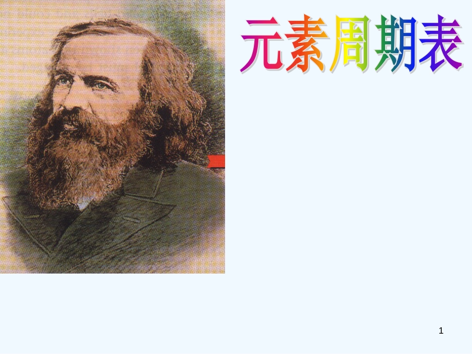 高中化学《元素周期表》课件62 新人教版必修2_第1页