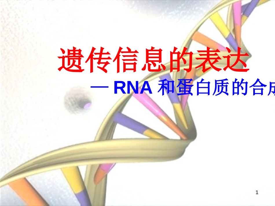 高中生物 第三章第四节 遗传信息的表达-RNA和蛋白质的合成课件2 浙科版必修2_第1页