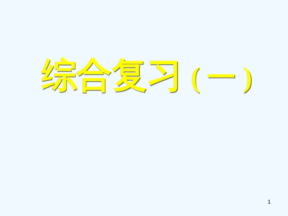 高中数学 综合复习（一）课件 新人教A版必修4_第1页