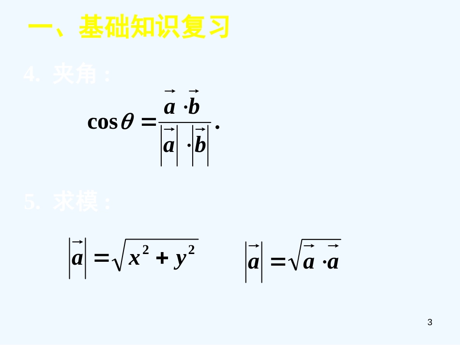 高中数学 综合复习（一）课件 新人教A版必修4_第3页