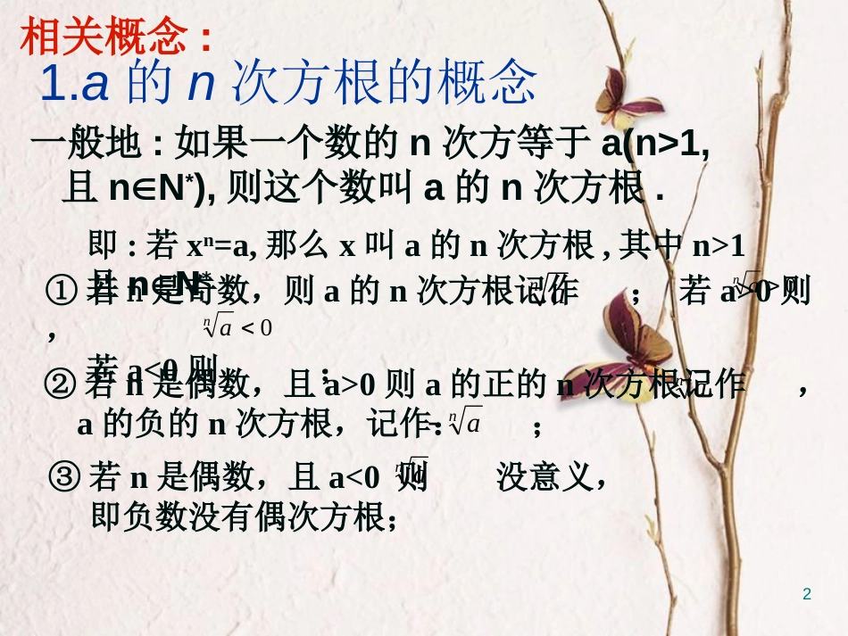 江苏省宿迁市高中数学 第二章 基本初等函数（Ⅰ）2.2-1 分数指数幂2课件 苏教版必修1_第2页