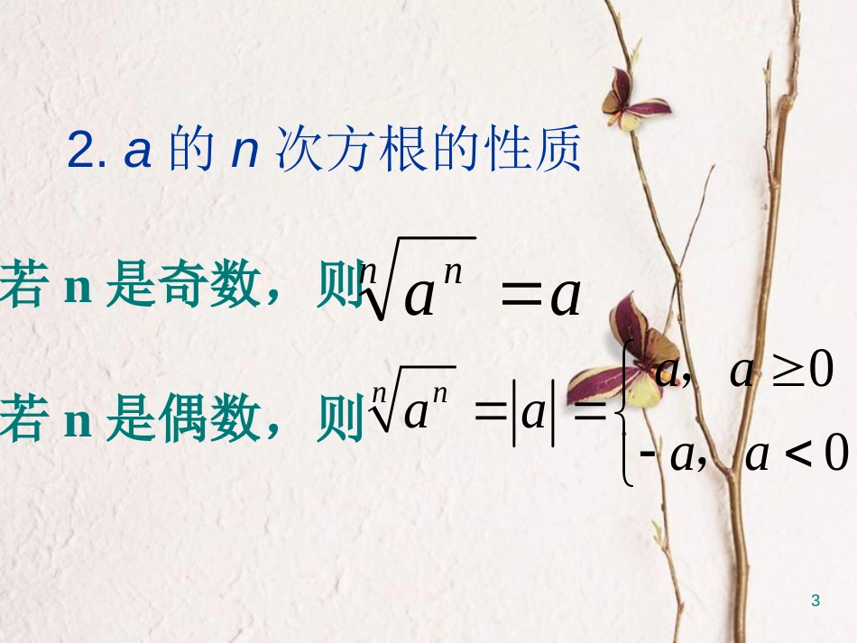 江苏省宿迁市高中数学 第二章 基本初等函数（Ⅰ）2.2-1 分数指数幂2课件 苏教版必修1_第3页