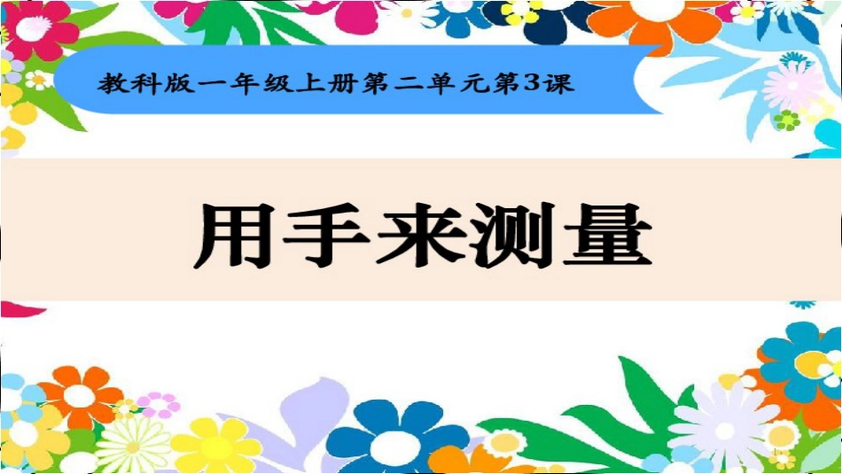 一年级科学上册 2.3 用手来测量课件3 教科版_第1页