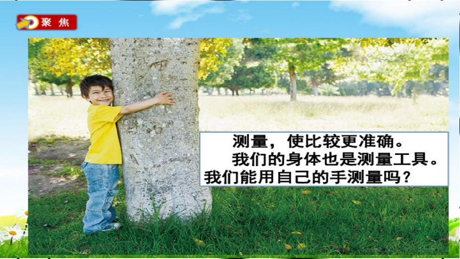 一年级科学上册 2.3 用手来测量课件3 教科版_第3页