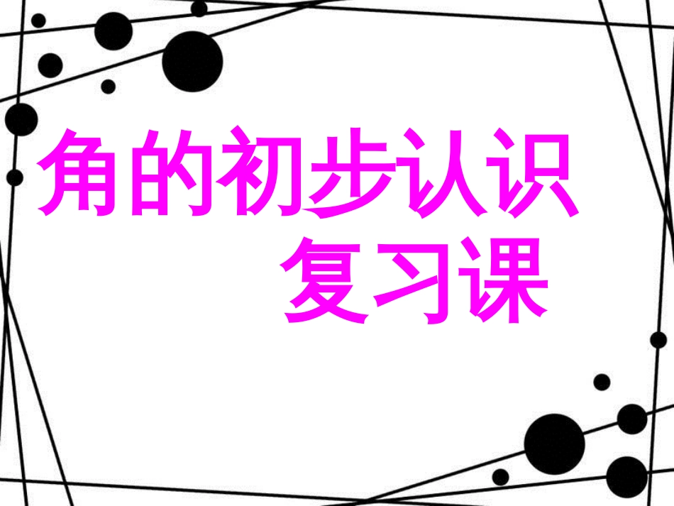 二年级数学上册 第三单元 角的初步认识复习课课件 青岛版_第1页