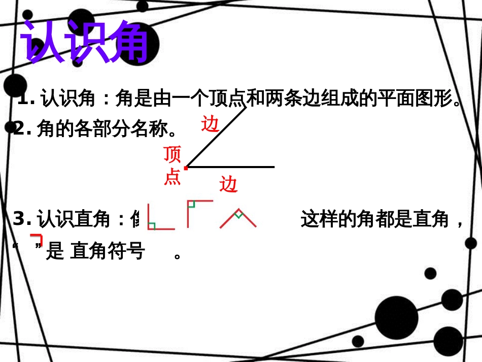 二年级数学上册 第三单元 角的初步认识复习课课件 青岛版_第2页