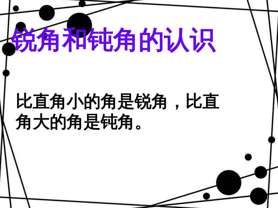 二年级数学上册 第三单元 角的初步认识复习课课件 青岛版_第3页