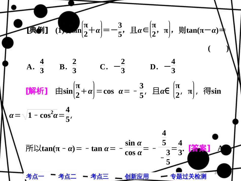 高考数学二轮复习 第一部分 层级二 保分专题（三）三角函数的图象与性质课件 理_第3页