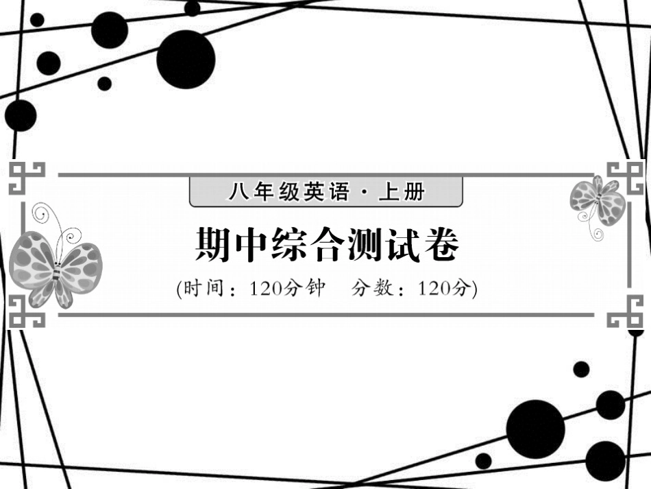 八年级英语上册 期中综合测试卷课件 （新版）外研版_第1页